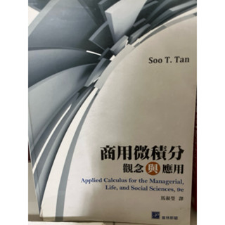 商用微積分：觀念與應用（二手）