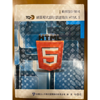 TQC 網頁程式設計認證指南HTML 5