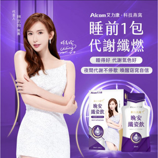 Aicom艾力康 科技燕窩晚安纖姿飲(30ml/10包入) 活力多醣飲 智明靈光飲 美妍賦活飲 德國頂級高濃度魚油