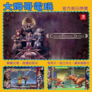 NS ◆ 卡普空格鬥合輯 CAPCOM ◆ 日英數位版 全新序號 您自儲 SWITCH 對戰 街機 懷舊 ★大姆哥電玩★