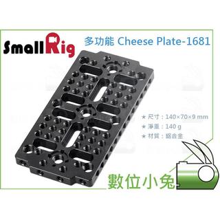 數位小兔【SmallRig 多功能安裝板 1681】攝影配件 兔籠 cheese 起司板 鋁合金洞洞板 相機提籠