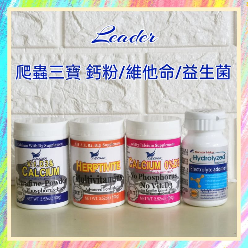 ★爬蟲新樂園★[台灣現貨]領袖Leader爬蟲三寶 鈣粉 維他命 益生菌 日本原料 安心使用 超高CP值 守宮 陸龜