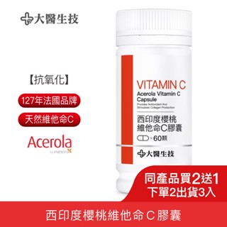 大醫生技西印度櫻桃維他命C膠囊60顆入[買2送1](下單2入出貨3入)維生素C 天然維他命C