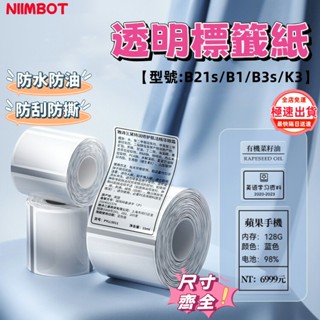 當天出貨💯精臣標籤紙 透明標籤紙 B21s B1 B3s K3 透明貼紙 標籤機貼紙 熱敏標籤紙 防水防油 商品標識
