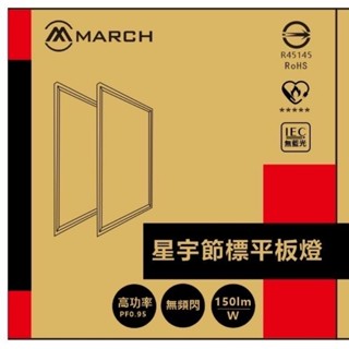 (A Light)附發票 MARCH LED 25w 節能標章 平板燈 2呎×2呎 星宇平板燈 節標平板 超節能 無藍光