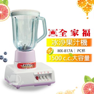 【全家福】1500cc冰沙果汁機 調理機 營業用果汁機 MX817A(PC杯) 臺灣製造 玻璃杯配件 果汁機配件