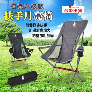 露營月亮椅升級扶手🇹🇼臺灣現貨露營椅月亮椅折疊椅 摺疊椅露營 椅子露營摺疊椅 釣魚椅戶外登山徒步熊