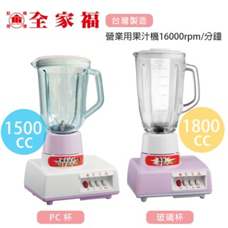 【全家福】1500cc/1800cc冰沙果汁機 調理機 營業用果汁機 MX818A(玻璃) MX817A(PC)臺灣製造