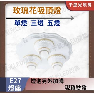 【吸頂燈座】玫瑰花3燈、5燈 四段切換 E27燈泡 需另外購買 燈座 客廳 餐廳 臥室吸頂燈 超高CP
