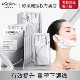 正品💯歐萊雅復顏臉面膜 提拉面膜 V臉面膜 下頜線提拉緊致 抗皺瘦臉 玻尿酸補水保濕 淡紋修護10片裝