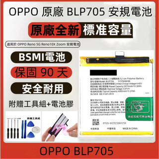 附工具+電池膠 OPPO BLP705 原廠電池 適用 OPPO Reno 5G Reno 10x Zoom 安規電池