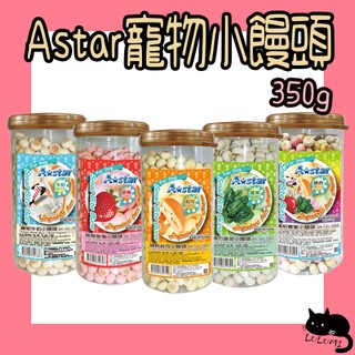 Astar 阿曼特 小饅頭 草莓 起司 補鈣 菠菜 牛奶 繽紛饗宴 狗小饅頭 狗零食 狗餅乾 寵物小饅頭