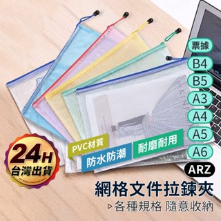 網格拉鏈袋 檔案收納袋【ARZ 實拍現貨】【F090】防水 文件袋 資料袋 分類 整理袋 資料夾 透明袋 拉鍊袋 收納袋