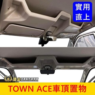 TOYOTA豐田【TOWN ACE車頂置物盒】廂車/貨車 湯A湯S頂棚置物架 露營車宿 收納隔層 前儲物盒 遮陽板置物盤
