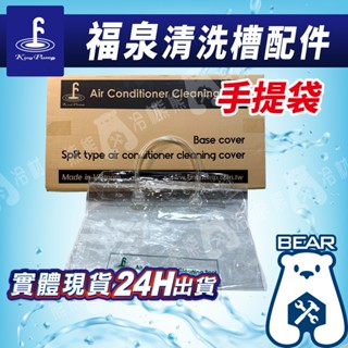 現貨🔥附發票🔥福泉清洗槽【配件賣場 - 手提袋】 冷氣清洗 提袋 袋子開放式 福泉二代 冷氣清洗罩 冷氣清洗槽 更換配件