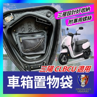 【單德機車】三陽 sym CLBCU 蜂鳥 機車車箱置物袋 車廂置物袋 車廂收納袋 clbcu改裝 蜂鳥改裝