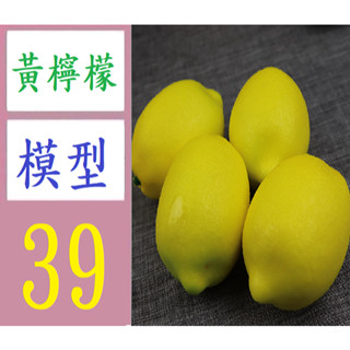 【三峽貓媽的店】模擬檸檬模型泡沫假水果黃檸檬櫥櫃裝飾攝影拍攝早教道具 黃檸檬模型 假檸檬道具