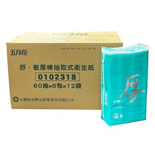 五月花 舒敏厚棒抽取式衛生紙(60抽/6包x12串/箱)