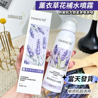 臺灣出貨 YIMIAOSI 薰衣草保濕 玫瑰紅茶 補水噴霧 洋甘菊保濕 提亮 濕敷 精華 爽膚水 150ml 妝前水