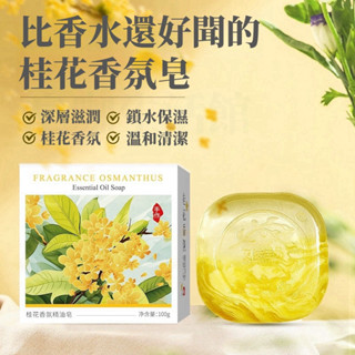 【臺灣現貨火速發】桂花皂、桂花手工皂、桂花精油皂、桂花香皂、潔面皂、肥皂、香皂、除蟎、控油、手工皂