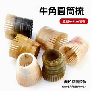 【臺灣現貨】白水牛角 天然牛角按摩梳 家用牛角筒洗頭梳子 經絡密齒梳頭部頭療防靜電專用頭皮刮痧按摩器 頭皮經絡防脫發頭梳