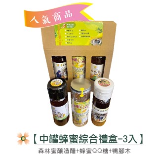 小池塘-森林蜜招牌中禮盒（鴨腳木+蜂蜜醋+QQ糖）