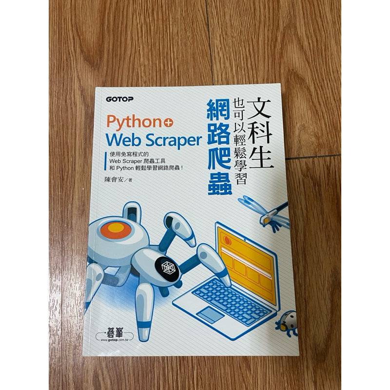 文科生也可以輕鬆學習網路爬蟲