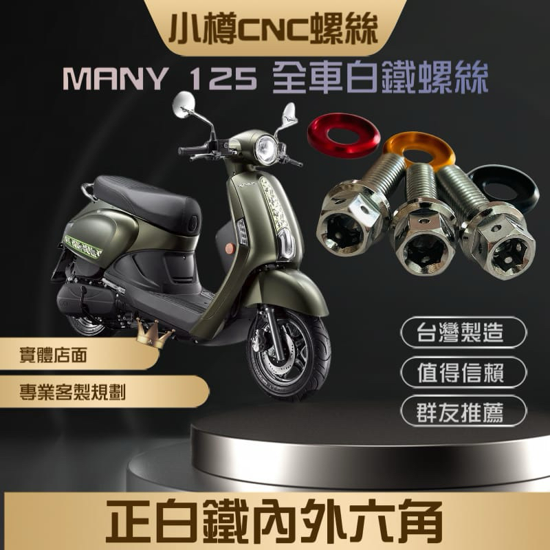 Many 傳動蓋螺絲 魅力 many110 光陽專配 many125 小樽CNC白鐵內外六角 半牙特製款
