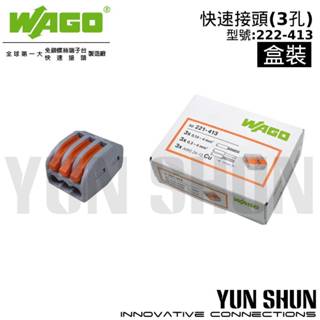 【水電材料便利購】WAGO 德國 快速接頭(222-413)電線連接器 接線端子 3孔 連接器 快接(盒裝50入)