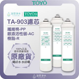【原廠公司貨】TOYO 東洋歐帝克 TA-903 濾心 ( 濾芯 濾水器 淨水器 淨水器濾心 活性碳 PP 前置 )