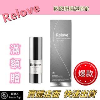 Relove｜緊依偎｜女性私密凝膠｜總公司授權經銷商｜6ml 20ml