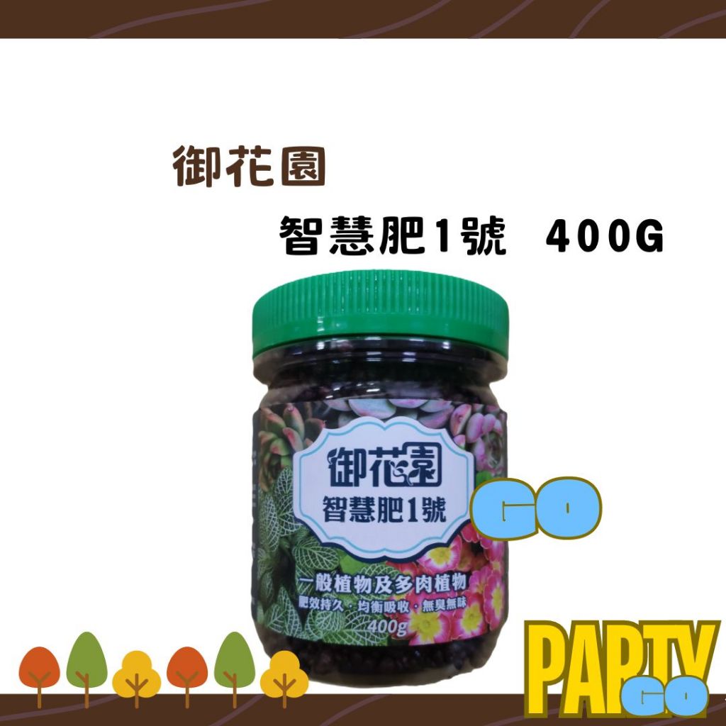 【御花園】智慧1號肥 400g (綠) #福壽 #休閒園藝 #多肉植物