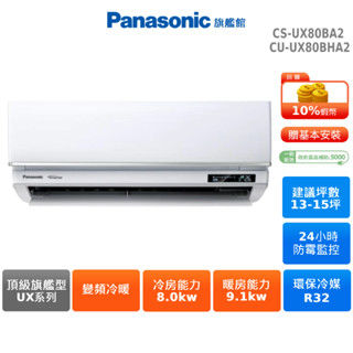 Panasonic UX頂級旗艦 13-15坪 變頻 冷暖 分離式 空調 CS-UX80BA2 CU-UX80BHA2