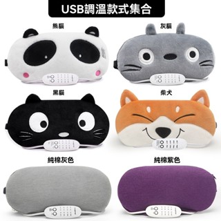 【現貨 保固 】日式USB熱敷眼罩 蒸汽熱敷眼罩 冷熱敷充電睡眠舒緩幹眼雙眼皮疲勞充電電加熱睡眠眼罩 搞怪疲勞冷敷護眼
