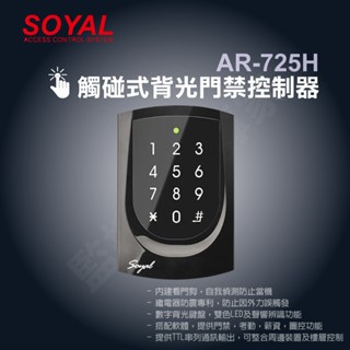 【含稅現貨】SOYAL AR-725H Mifare 刷卡機 觸碰式 門禁控制器 感應讀卡機
