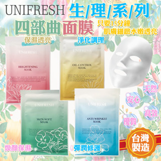 臺灣製短效期現貨買一送一 全網最低 單片 Unifresh 面膜 23ml 保濕 彈潤 淨化 煥顏 天然植物 保養品系列