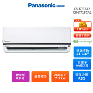 Panasonic 標準型 K系列 11-13坪 變頻 單冷 空調 CS-K71FA2 CU-K71FCA2 贈好禮