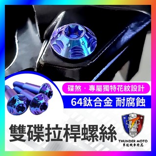【單德機車】KYMCO 光陽 KRV moto 拉桿螺絲 正鈦螺絲 全車螺絲 鈦螺絲 鈦合金螺絲 拉桿 KRV改裝