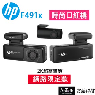 新上市【HP 惠普】F491x行車記錄器｜前後2K雙錄＋測速｜贈32G｜口紅機｜國際大牌｜WIFI｜OTA更新｜安鈦科技