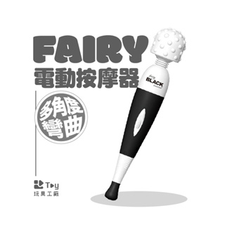 日本 Fairy｜第七代 AV女優按摩棒｜排熱機能搭載史上最強每分135000轉｜情趣用品｜Toy玩具工廠