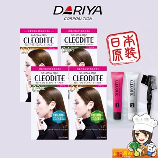 日本熱銷 DARIYA CLEODITE時尚染髮霜 4色任選 白髮染 黑髮 完美過色 天天出