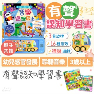 有聲認知學習書🌱華碩文化 有聲書 童書 故事書 兒童繪本 兒童書 音樂書 寶寶繪本 早教有聲書 寶寶有聲書 有聲故事書