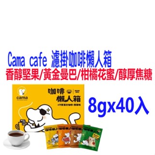 cama cafe 濾掛咖啡懶人箱(8gx40入/盒)(箱內4種濾掛咖啡)(香醇堅果/黃金曼巴/柑橘花蜜/醇厚焦糖)