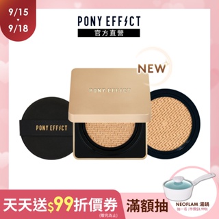 【PONY EFFECT】絕對持久無瑕氣墊粉餅 SPF40/PA++ 升級版(一盒二蕊) (粉蕊15g*2)