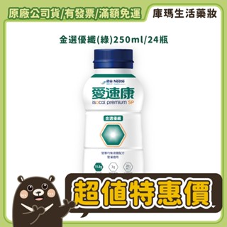 ◆免運限時特惠◆雀巢愛速康 金選優纖營養均衡配方 250mlx24入/箱【庫瑪生活藥妝】