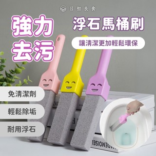 【臺灣現貨】浮石馬桶清潔棒 浮石條 瓷器清潔 馬桶刷 去汙 水漬 尿垢 汙漬 浴室馬桶 磁磚刷 廁所清潔 不傷瓷器
