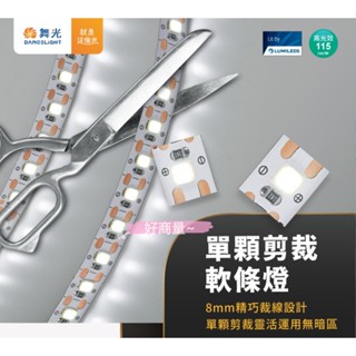好商量~舞光 LED 單顆剪裁 軟條燈 室內專用 DC24V 燈帶 條燈 1包5米 軟條燈 需搭配 24V 變壓器