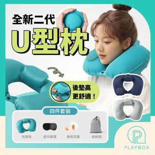 🎁贈眼罩耳塞+ 附加小枕🎁充氣枕 U型枕 飛機枕 按壓充氣枕頭 護頸枕 頸枕 登機枕 空氣枕 頭枕 充氣頸枕 充氣枕頭