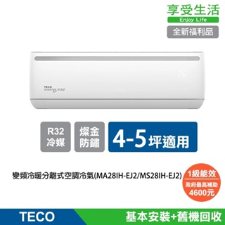 全新福利品【TECO 東元】4-5坪R32一級變頻冷暖分離式空調冷氣 MA28IH-EJ2/MS28IH-EJ2