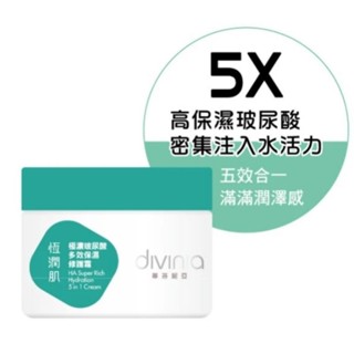 （全新4折正品）Divinia 蒂芬妮亞恆潤肌極濃玻尿酸多效修護霜80g 原價：480 產地:臺灣 浸白肌熊果素美白乳霜